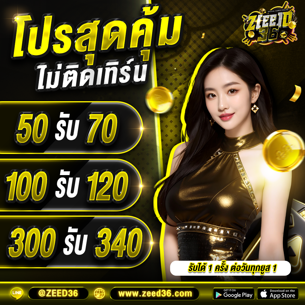 zeed36.fun เว็บพนันออนไลน์ครบวงจร เล่นง่าย ได้เงินจริง